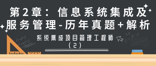 系統(tǒng)集成項(xiàng)目管理工程師第2章信息系統(tǒng)集成及服務(wù)管理